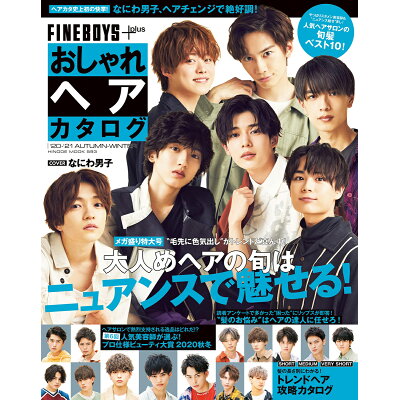 楽天市場 マガジンハウス fine boys plusおしゃれヘアカタログ 20 21 autumn 日之出出版 価格比較 商品価格ナビ 楽天市場 マガジンハウス fine boys plusおしゃれヘアカタログ 20 21 autumn 日之出出版 価格比較 商品価格ナビ